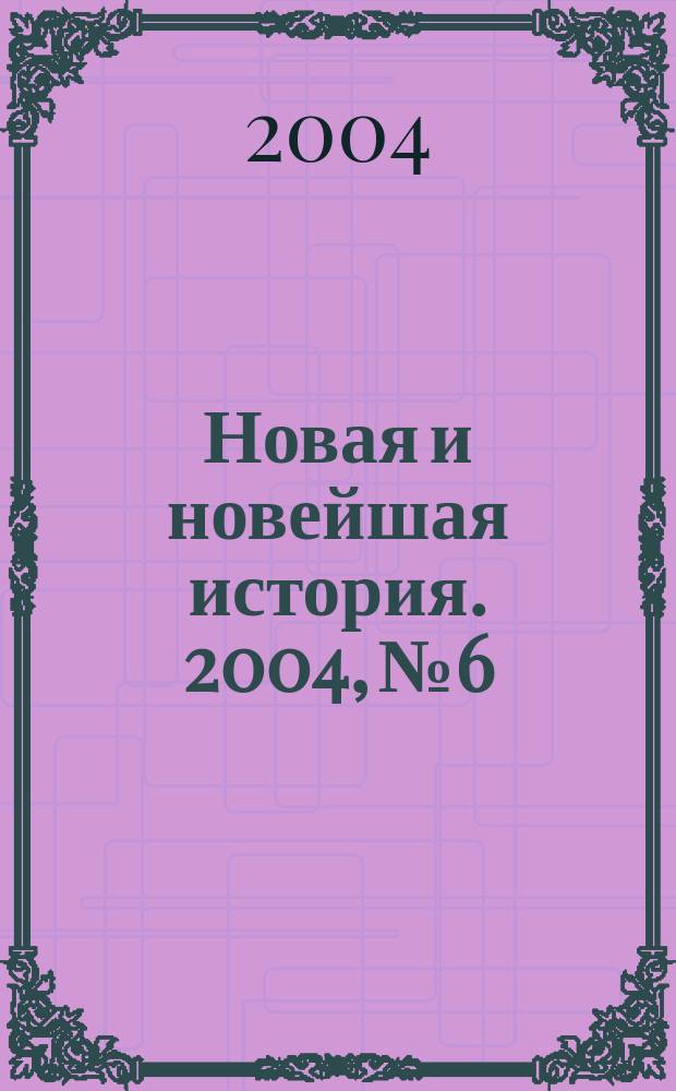 Новая и новейшая история. 2004, № 6
