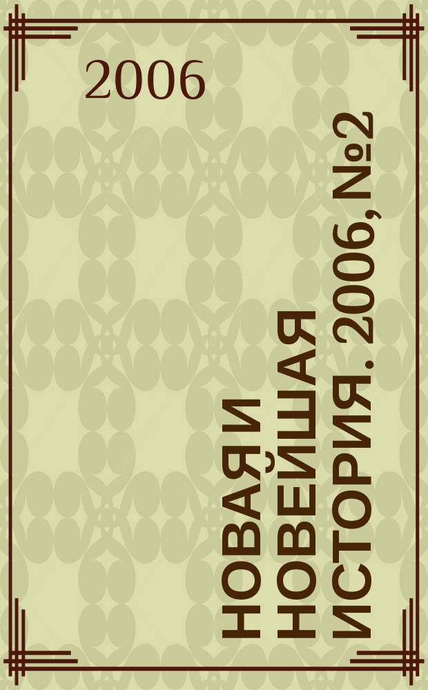 Новая и новейшая история. 2006, № 2