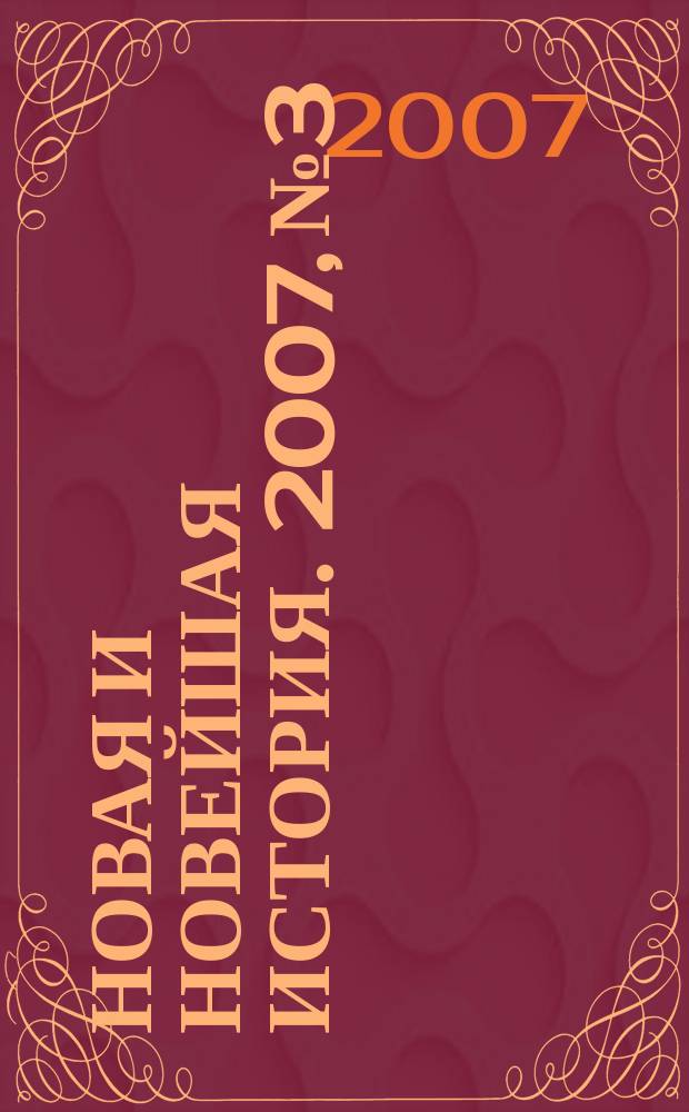 Новая и новейшая история. 2007, № 3