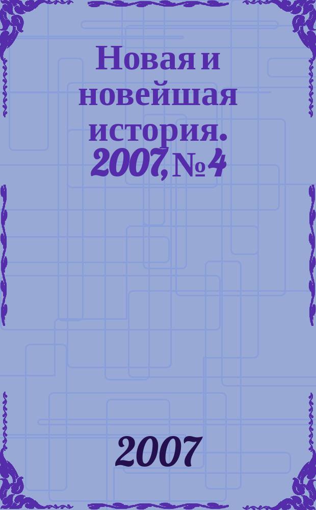 Новая и новейшая история. 2007, № 4