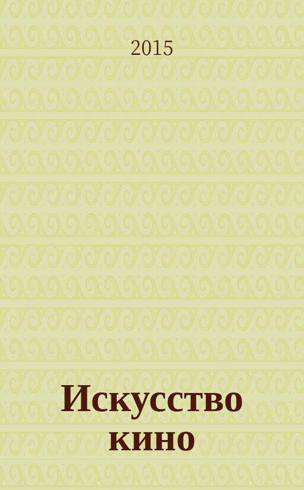 Искусство кино : Ежемесячный журн. Орган Ком. по делам кинематографии при СНК СССР. 2015, № 11