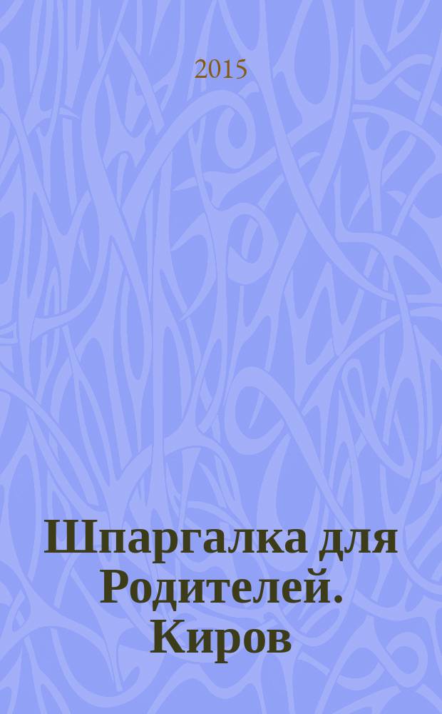 Шпаргалка для Родителей. Киров : семейный журнал. 2015, № 1 (5)