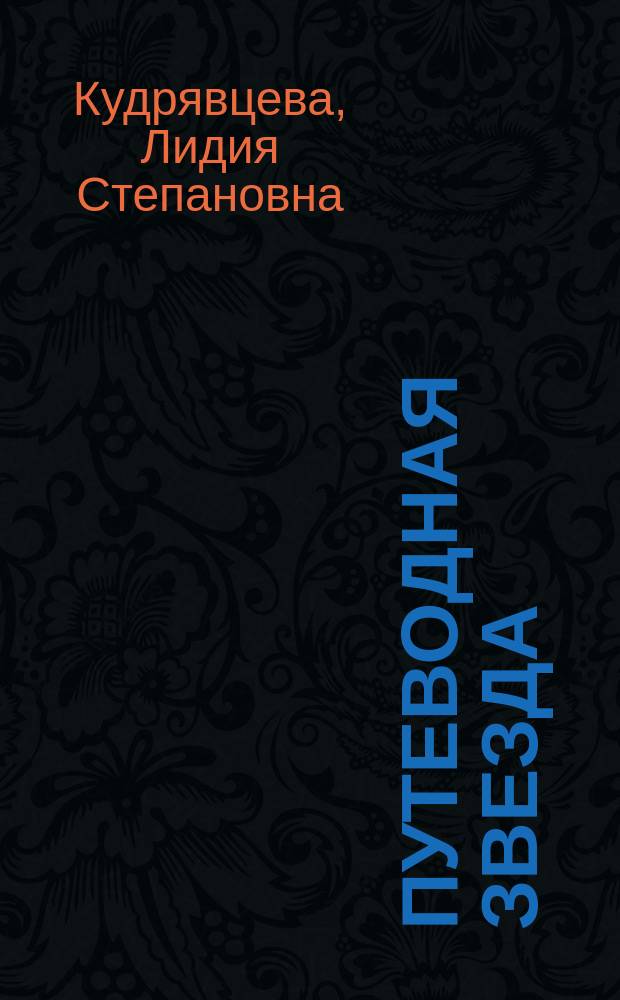 Путеводная звезда : Шк. чтение Гуманит. образоват. журн. 2015, 12 (237) : "Себя как в зеркале я вижу..."