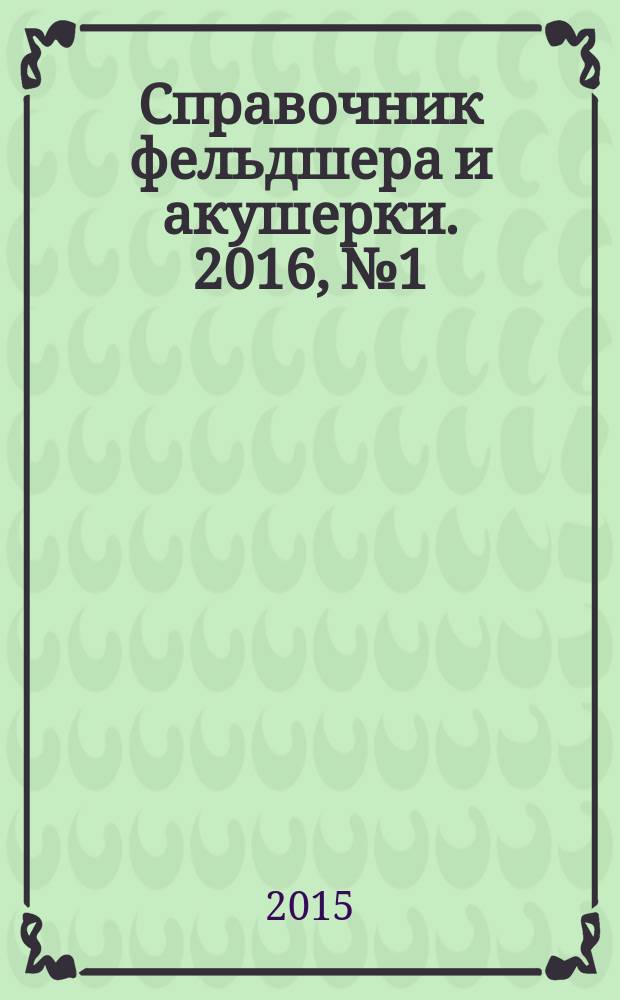 Справочник фельдшера и акушерки. 2016, № 1
