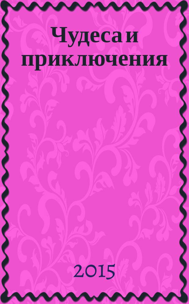 Чудеса и приключения : Лит.-худож. журн. - альм. приключений, путешествий, науч. гипотез и фантастики. 2015, 12