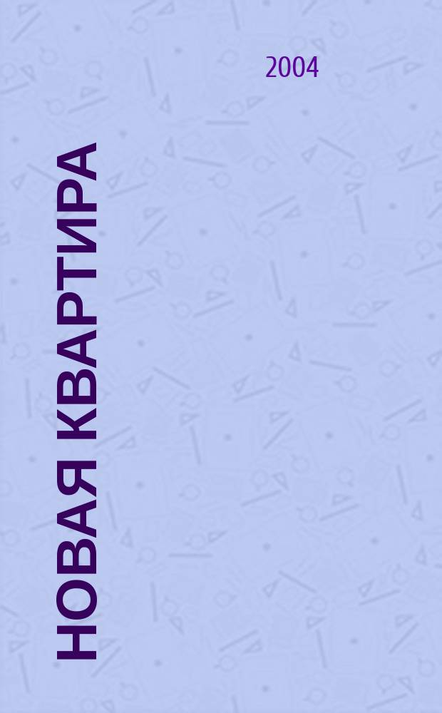 Новая квартира : Петерб. ежемес. журн. 2004, № 4 (29)