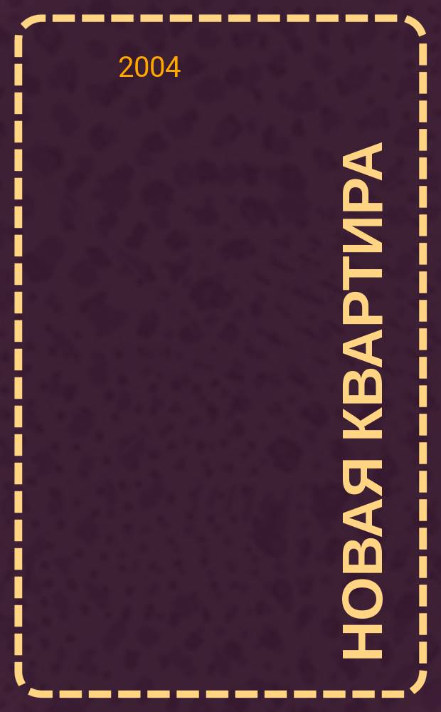 Новая квартира : Петерб. ежемес. журн. 2004, № 6 (31)