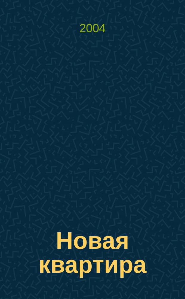 Новая квартира : Петерб. ежемес. журн. 2004, № 9 (34)