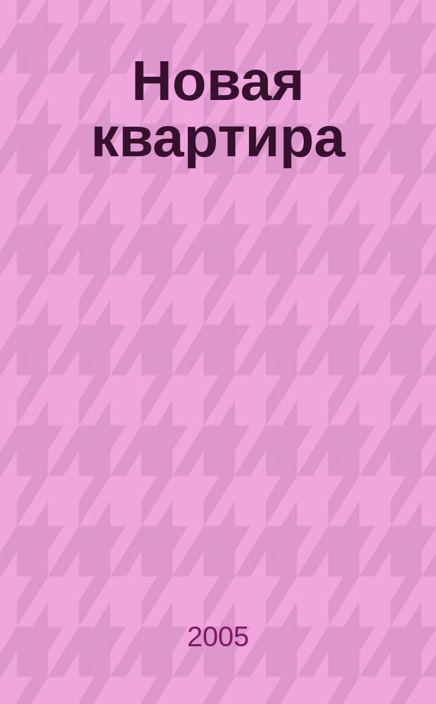 Новая квартира : Петерб. ежемес. журн. 2005, № 5 (40)