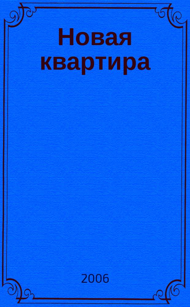Новая квартира : Петерб. ежемес. журн. 2006, № 4 (49)