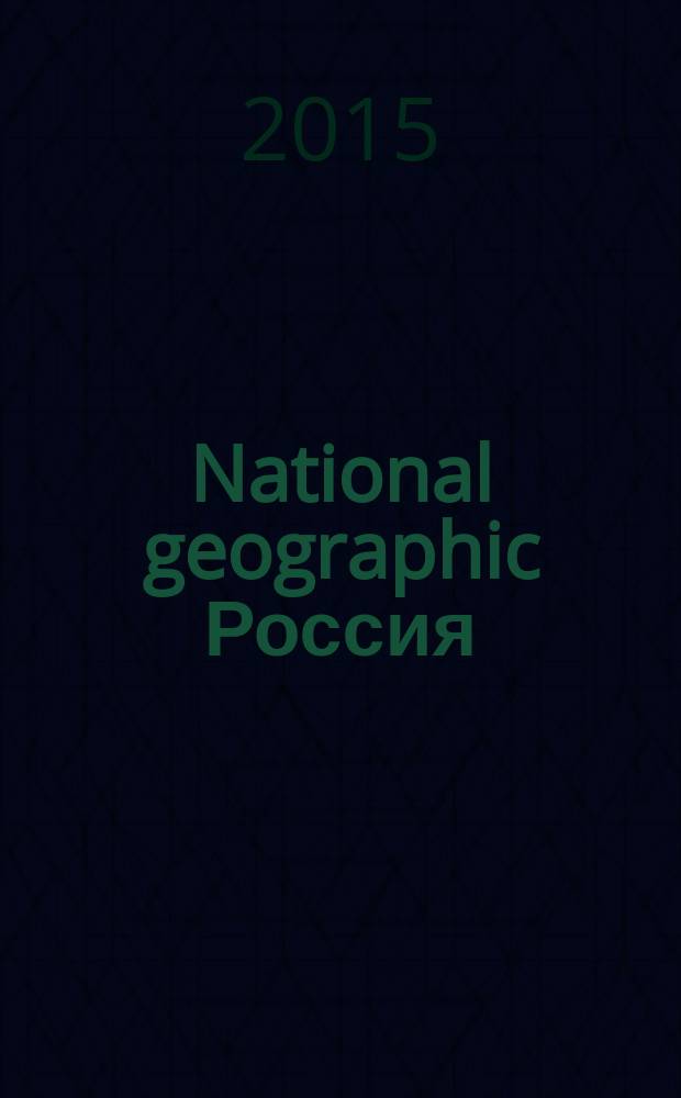 National geographic Россия : Офиц. изд. Нац. геогр. о-ва. 2016, янв . (148)