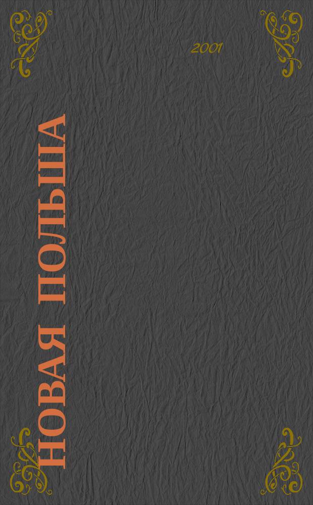 Новая Польша : Обществ.-полит. и лит. ежемесячник. 2001, № 2 (17)