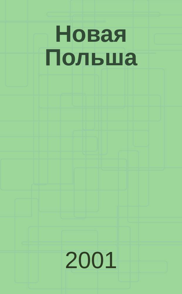 Новая Польша : Обществ.-полит. и лит. ежемесячник. 2001, № 3 (18)