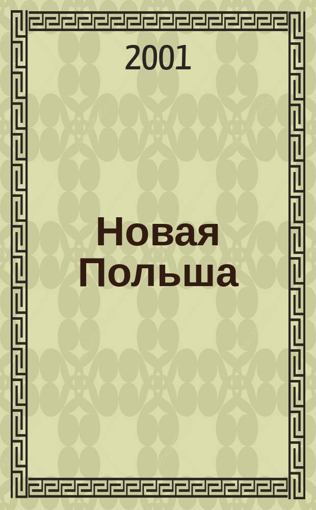 Новая Польша : Обществ.-полит. и лит. ежемесячник. 2001, № 4 (19)