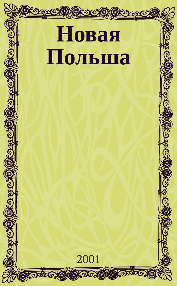 Новая Польша : Обществ.-полит. и лит. ежемесячник. 2001, № 6 (21)