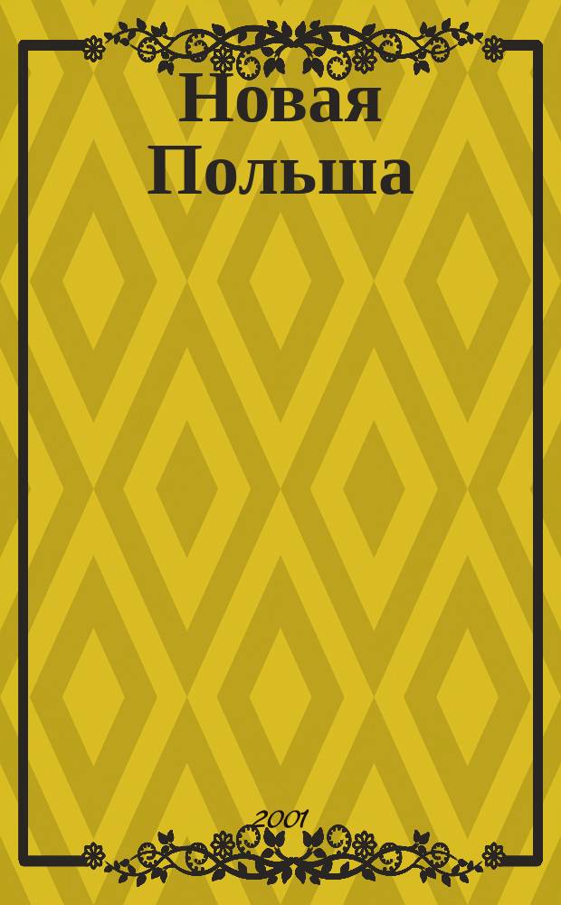 Новая Польша : Обществ.-полит. и лит. ежемесячник. 2001, № 10 (24)