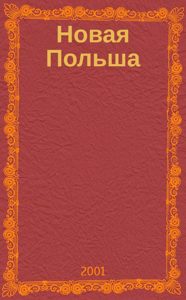 Новая Польша : Обществ.-полит. и лит. ежемесячник. 2001, № 11 (25)