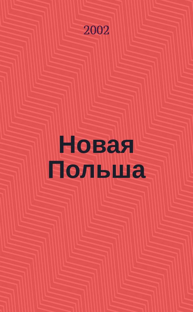 Новая Польша : Обществ.-полит. и лит. ежемесячник. 2002, № 2 (28)