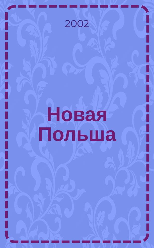 Новая Польша : Обществ.-полит. и лит. ежемесячник. 2002, № 3 (29)