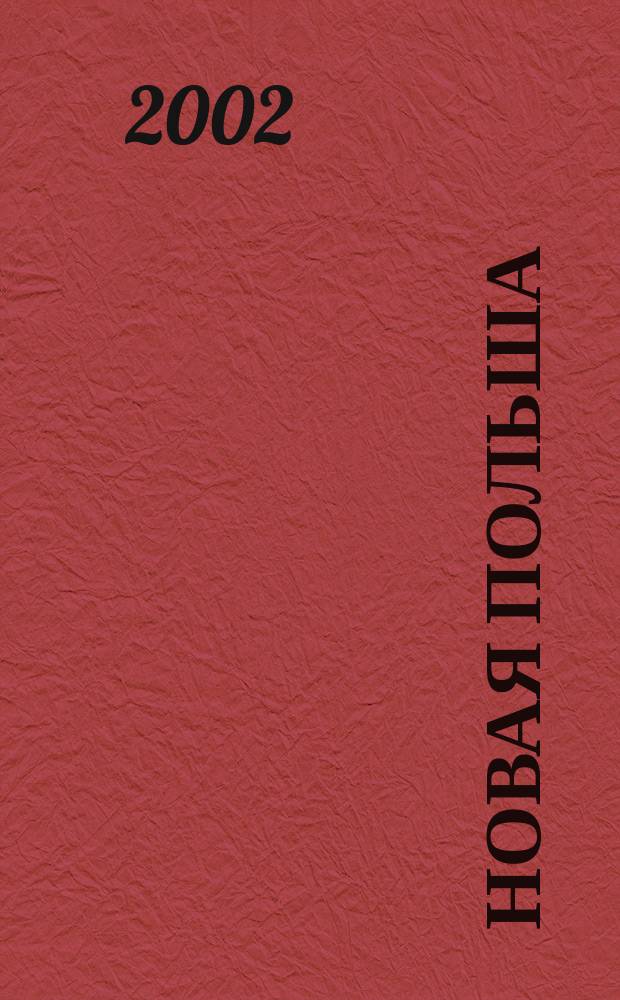 Новая Польша : Обществ.-полит. и лит. ежемесячник. 2002, № 4 (30)