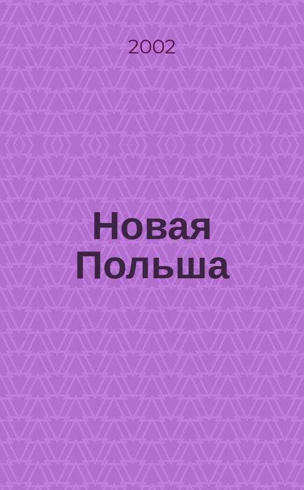 Новая Польша : Обществ.-полит. и лит. ежемесячник. 2002, № 9 (34)