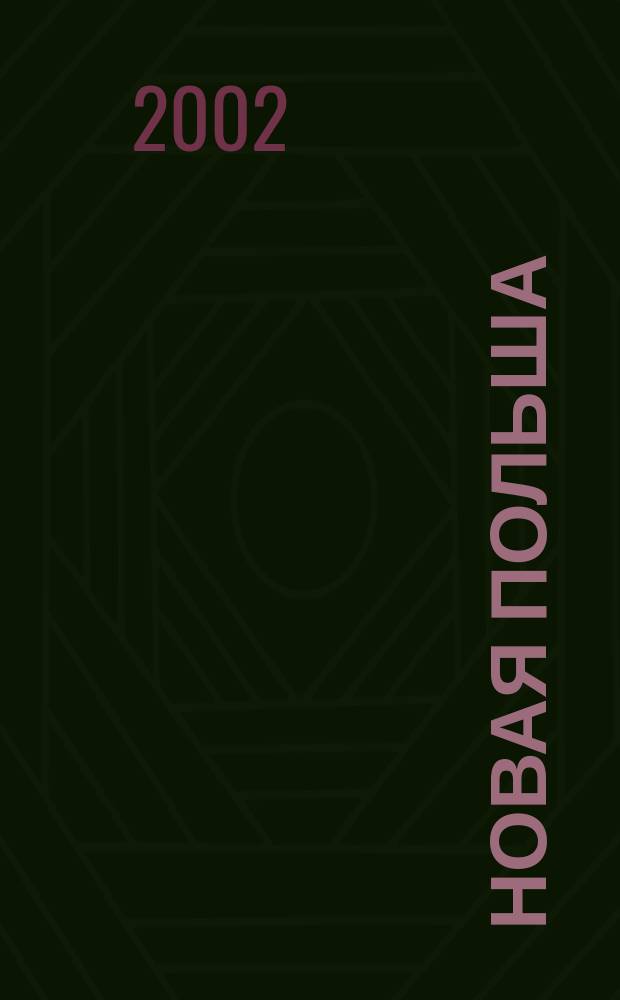 Новая Польша : Обществ.-полит. и лит. ежемесячник. 2002, № 10 (35)