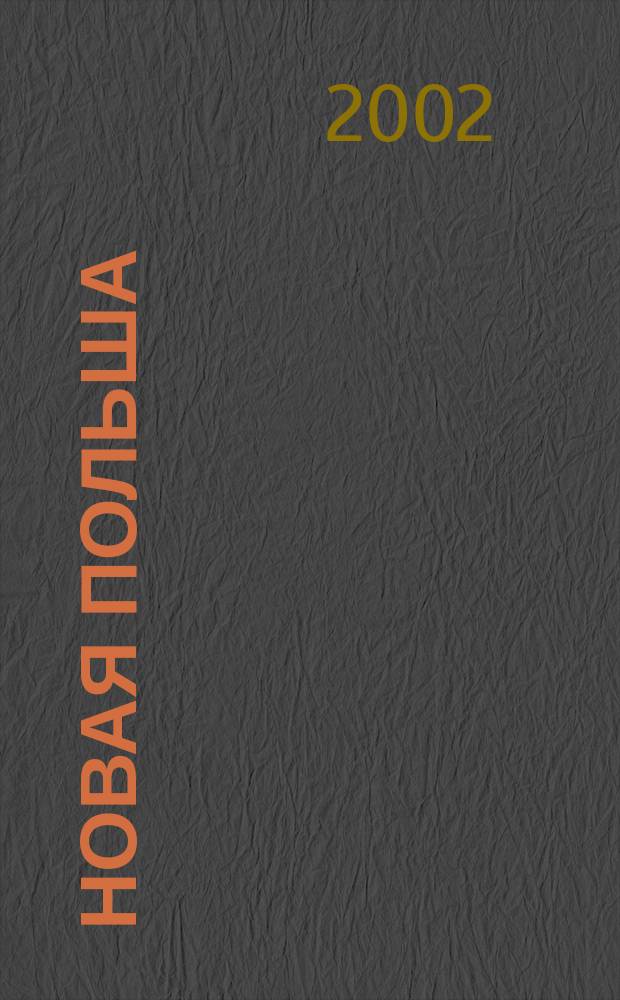 Новая Польша : Обществ.-полит. и лит. ежемесячник. 2002, № 11 (36)