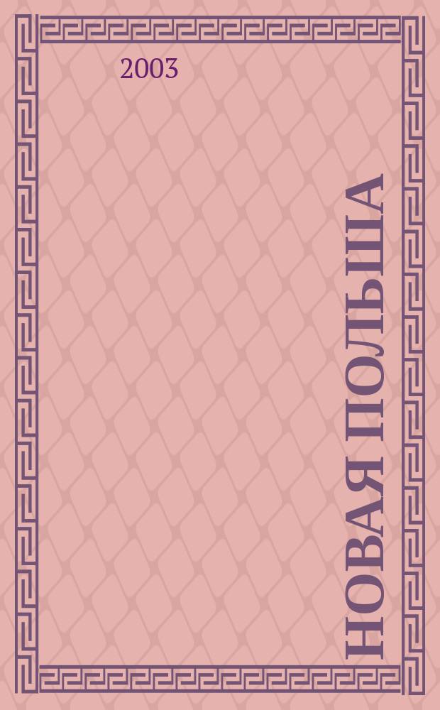 Новая Польша : Обществ.-полит. и лит. ежемесячник. 2003, № 4 (41)