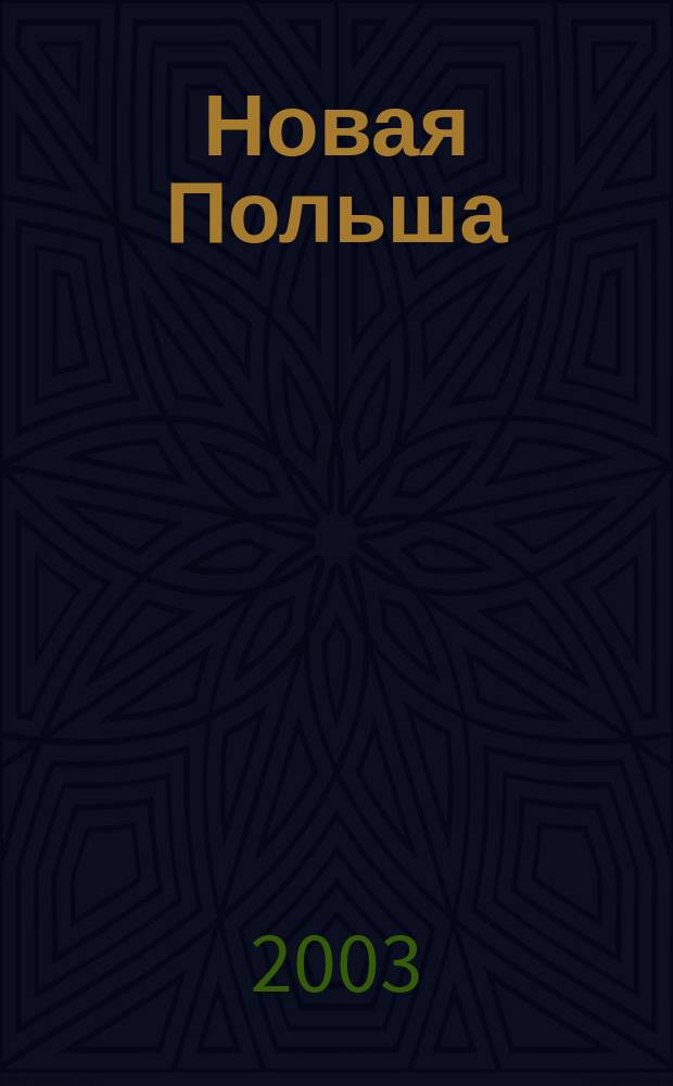 Новая Польша : Обществ.-полит. и лит. ежемесячник. 2003, № 11 (47)