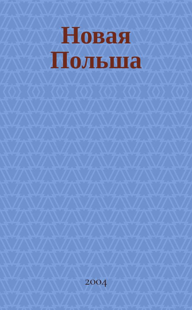 Новая Польша : Обществ.-полит. и лит. ежемесячник. 2004, № 1 (49)