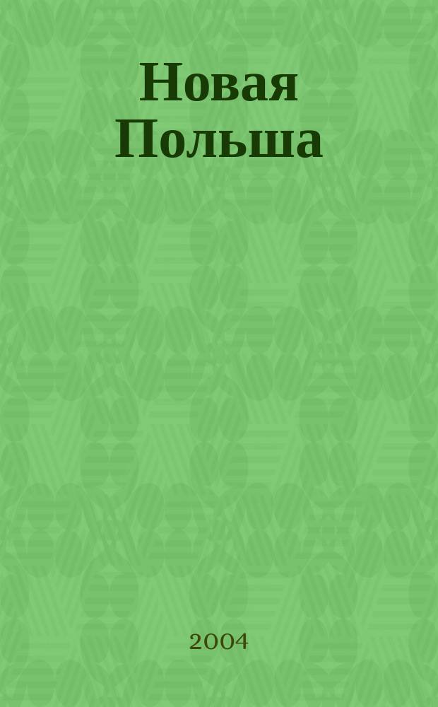 Новая Польша : Обществ.-полит. и лит. ежемесячник. 2004, № 2 (50)