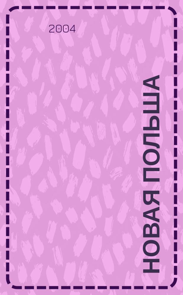 Новая Польша : Обществ.-полит. и лит. ежемесячник. 2004, № 4 (52)
