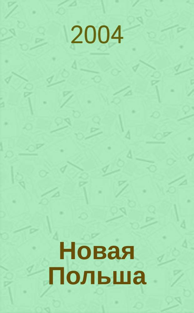 Новая Польша : Обществ.-полит. и лит. ежемесячник. 2004, № 5 (53)