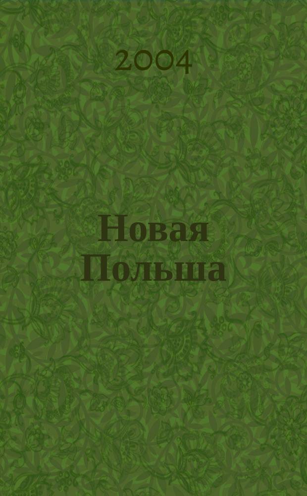 Новая Польша : Обществ.-полит. и лит. ежемесячник. 2004, № 7/8 (55)