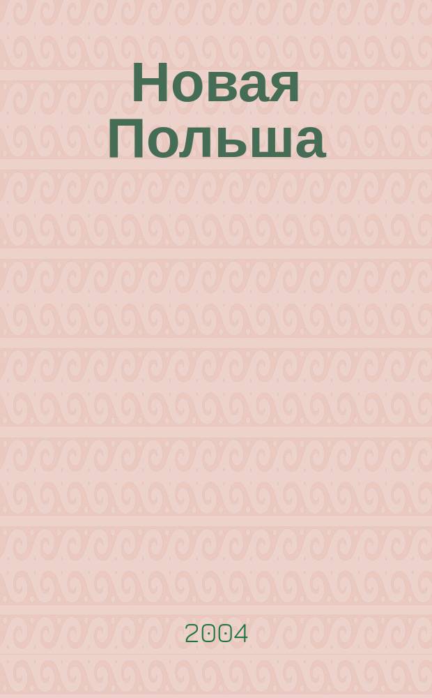Новая Польша : Обществ.-полит. и лит. ежемесячник. 2004, № 10 (57)