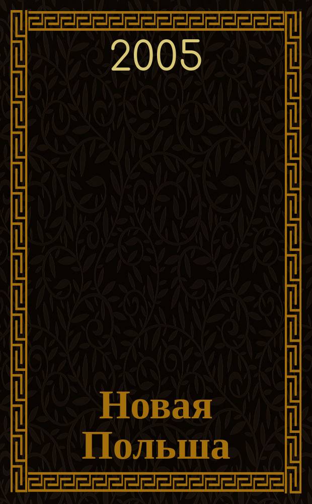 Новая Польша : Обществ.-полит. и лит. ежемесячник. 2005, № 1 (60)