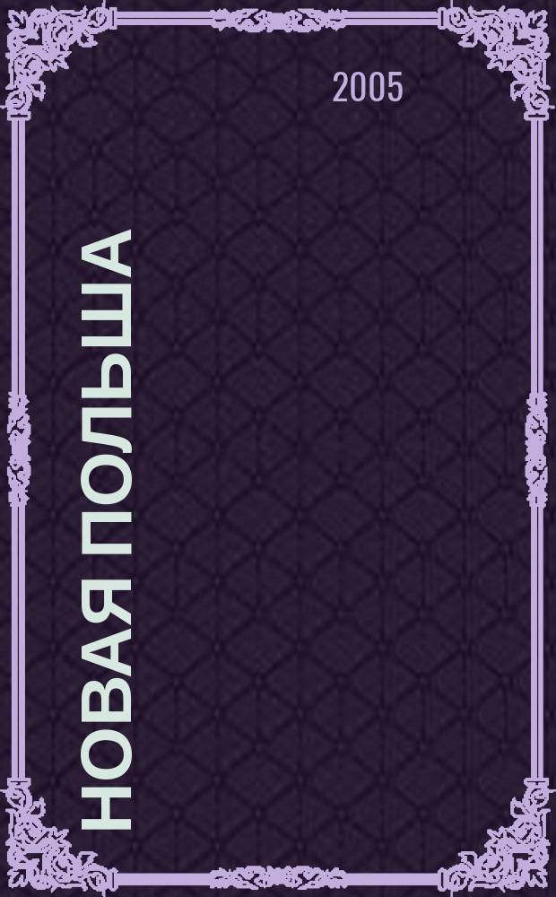 Новая Польша : Обществ.-полит. и лит. ежемесячник. 2005, № 2 (61)