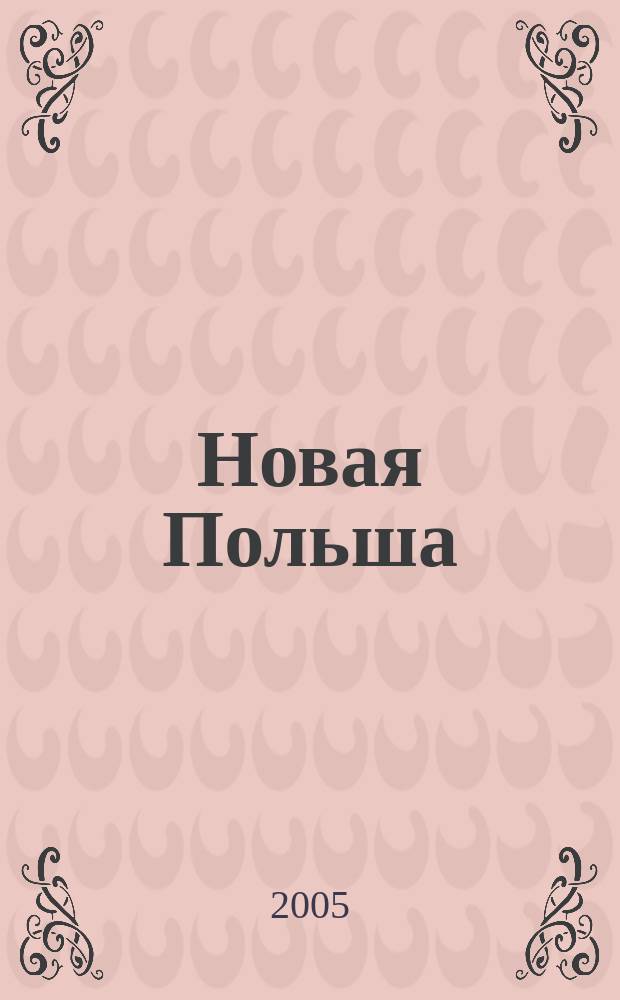 Новая Польша : Обществ.-полит. и лит. ежемесячник. 2005, № 9 (67)