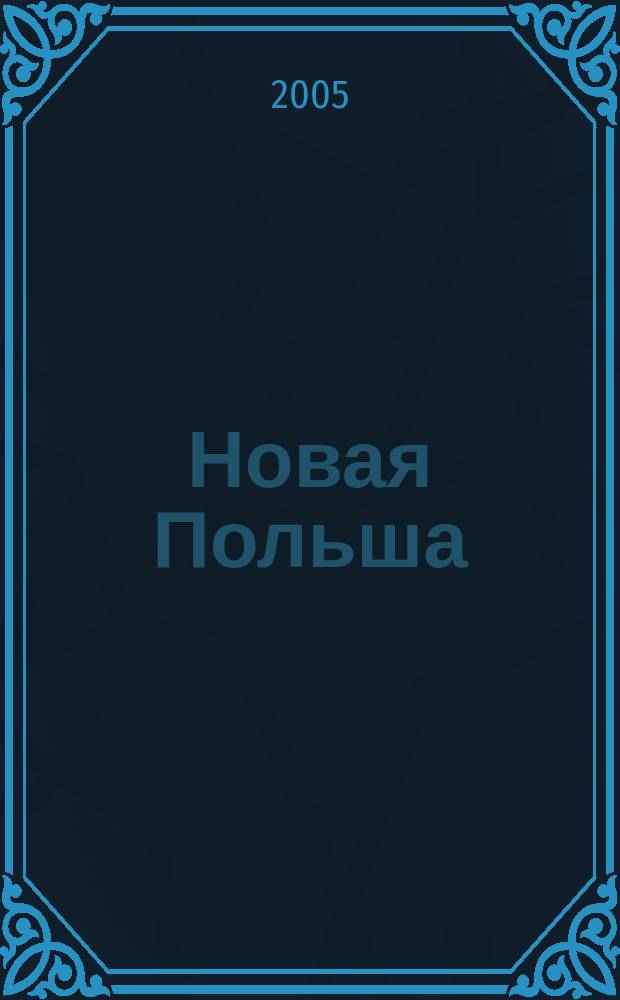 Новая Польша : Обществ.-полит. и лит. ежемесячник. 2005, № 11 (69)