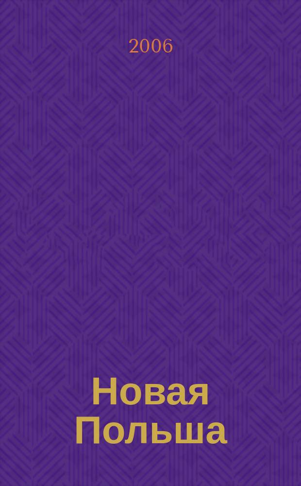 Новая Польша : Обществ.-полит. и лит. ежемесячник. 2006, № 9 (78)