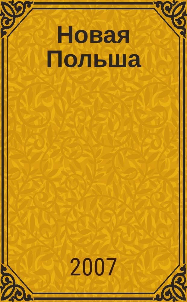 Новая Польша : Обществ.-полит. и лит. ежемесячник. 2007, № 1 (82)