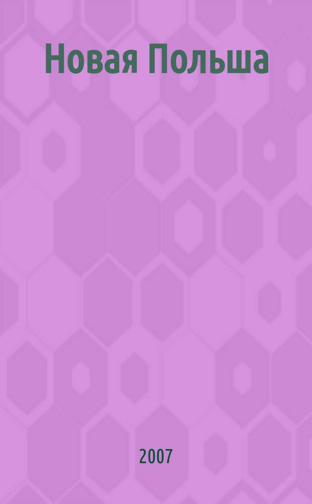 Новая Польша : Обществ.-полит. и лит. ежемесячник. 2007, № 2 (83)