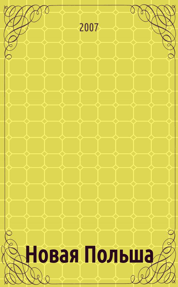 Новая Польша : Обществ.-полит. и лит. ежемесячник. 2007, № 3 (84)