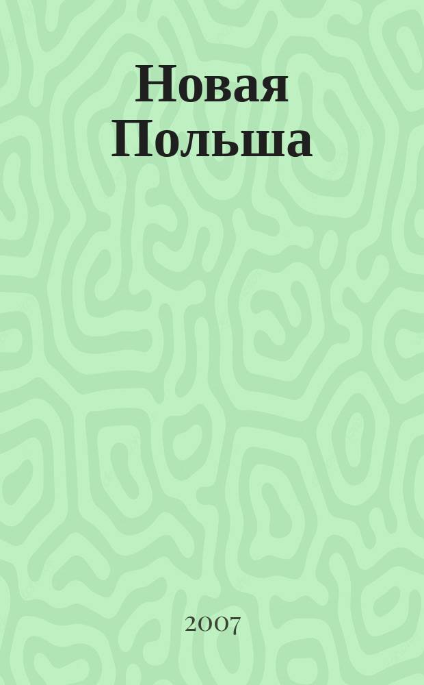 Новая Польша : Обществ.-полит. и лит. ежемесячник. 2007, № 5 (86)