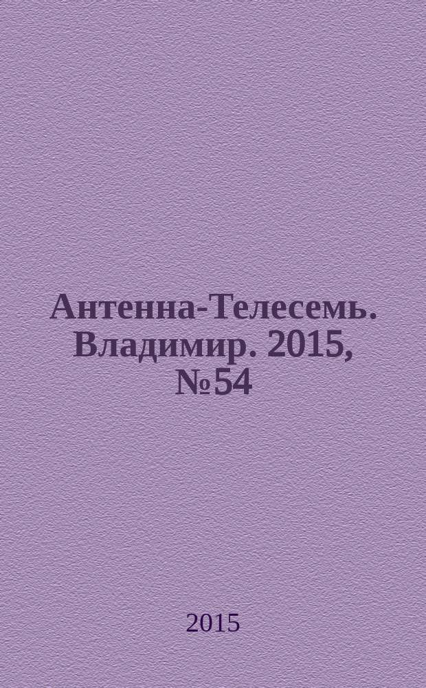 Антенна-Телесемь. Владимир. 2015, № 54 (367)
