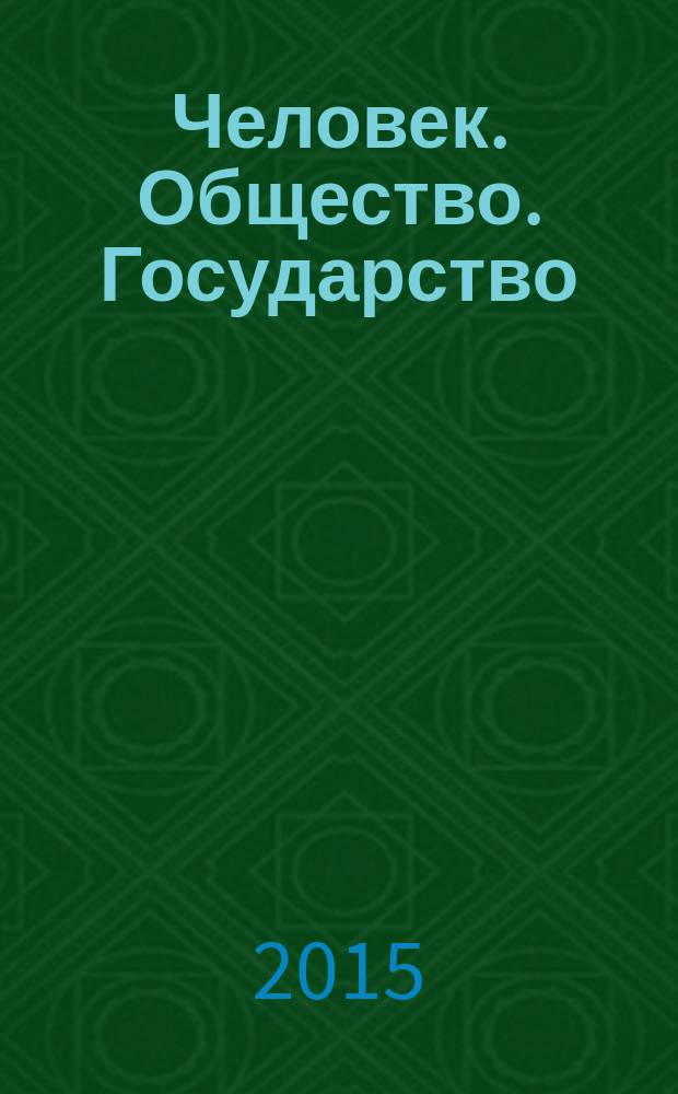 Человек. Общество. Государство = Person. Society. State : научный журнал