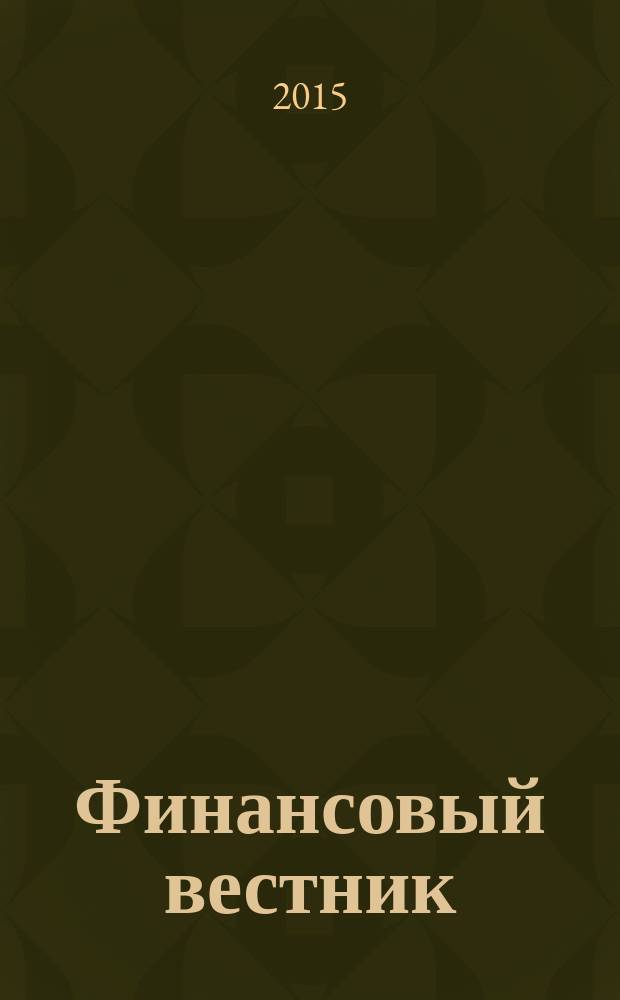 Финансовый вестник : Финансы, налоги, страхование. 2015, № 12