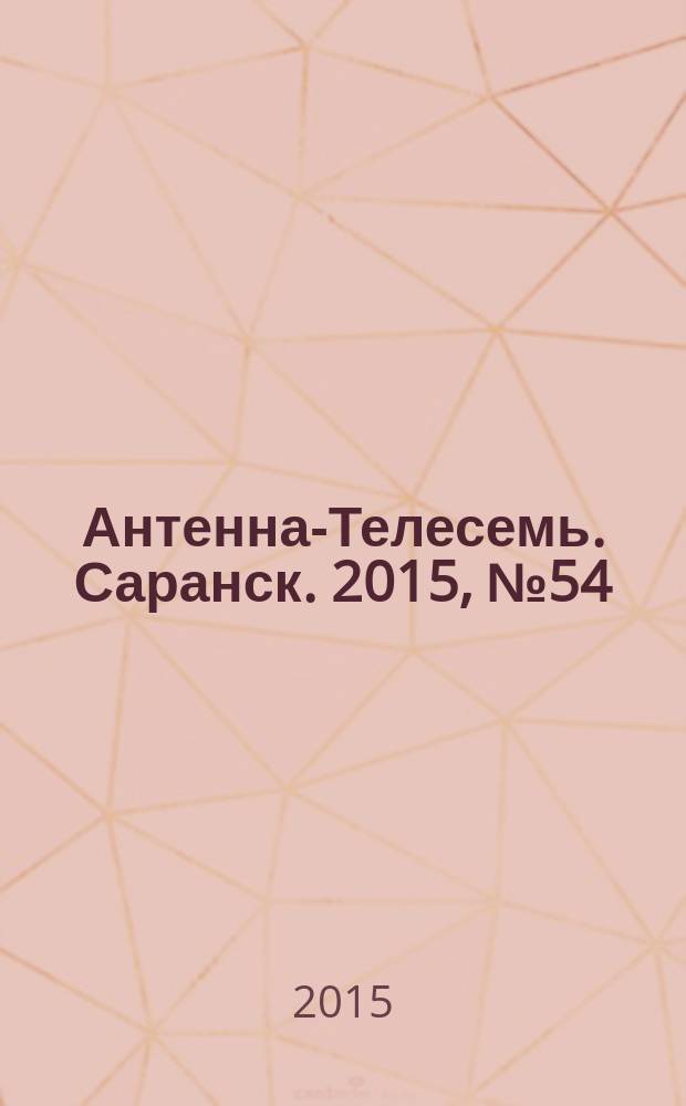 Антенна-Телесемь. Саранск. 2015, № 54 (768)
