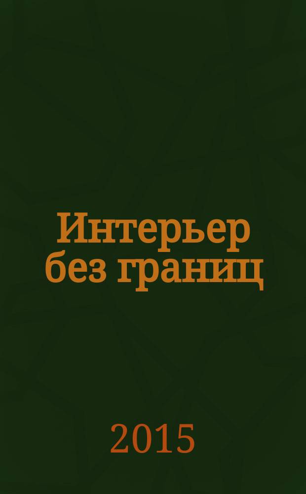 Интерьер без границ : иллюстрированный каталог. 2015, № 12 (96)