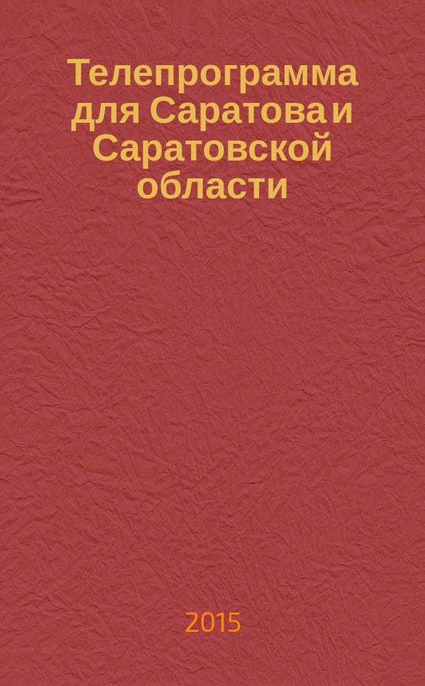 Телепрограмма для Саратова и Саратовской области : Комсомольская правда. 2015, № 49 (718)